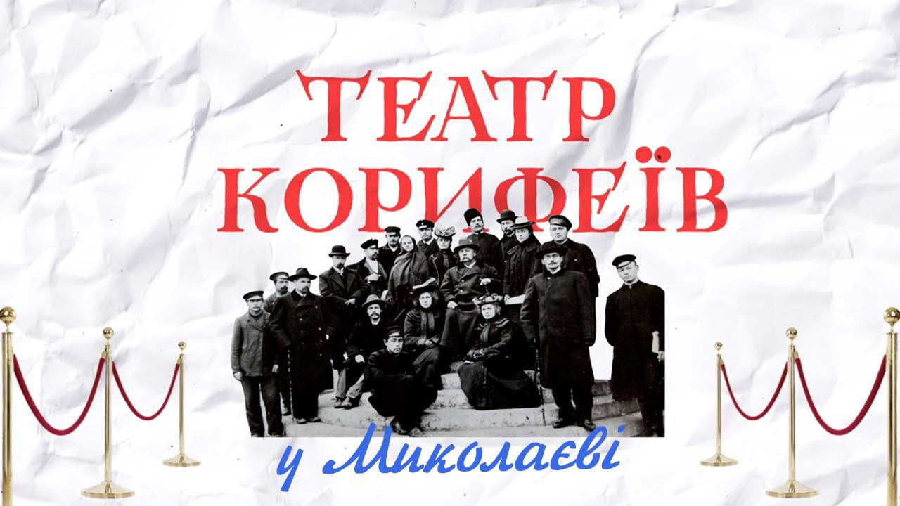 Театр Корифеїв у Миколаєві: з чого все починалося?
