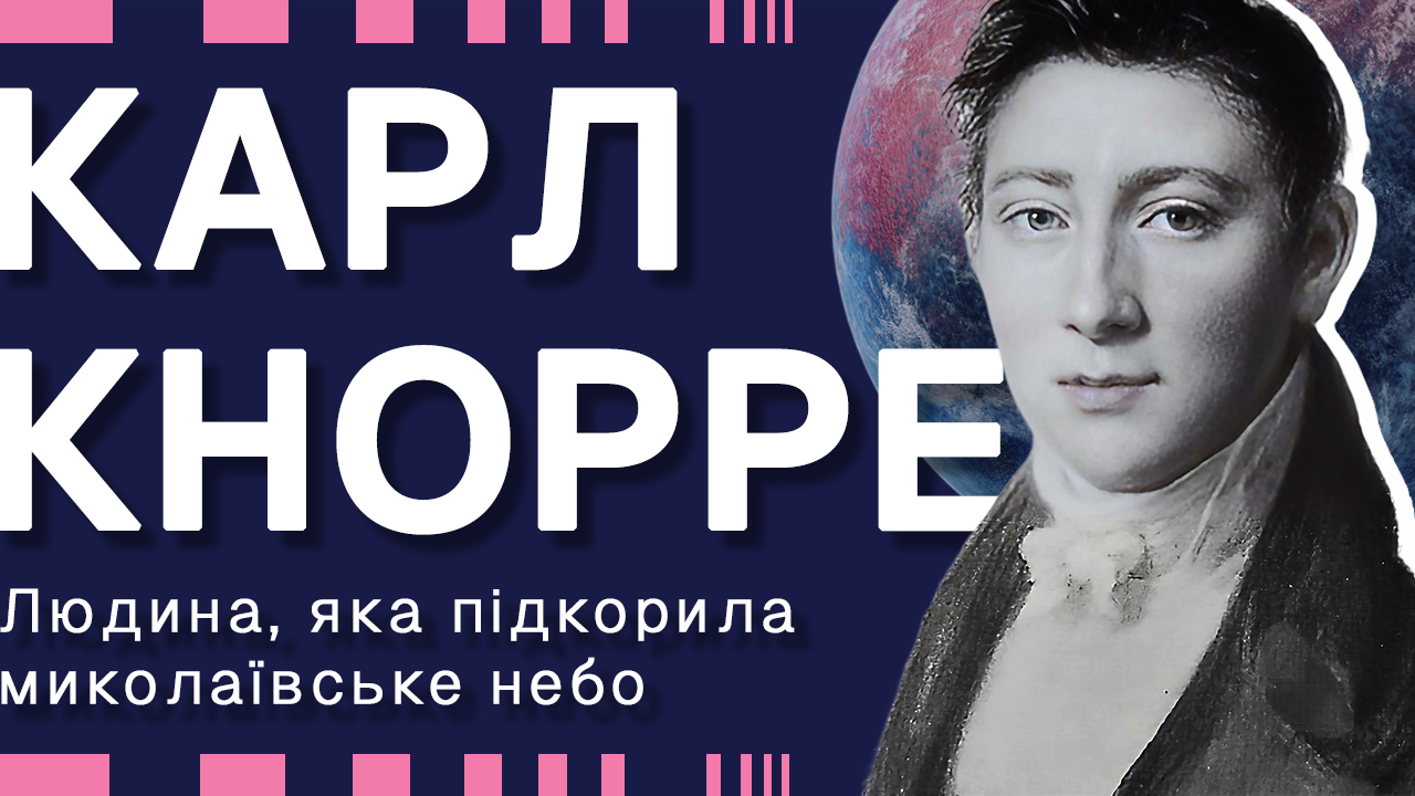 Карл Кнорре – людина, яка підкорила миколаївське небо
