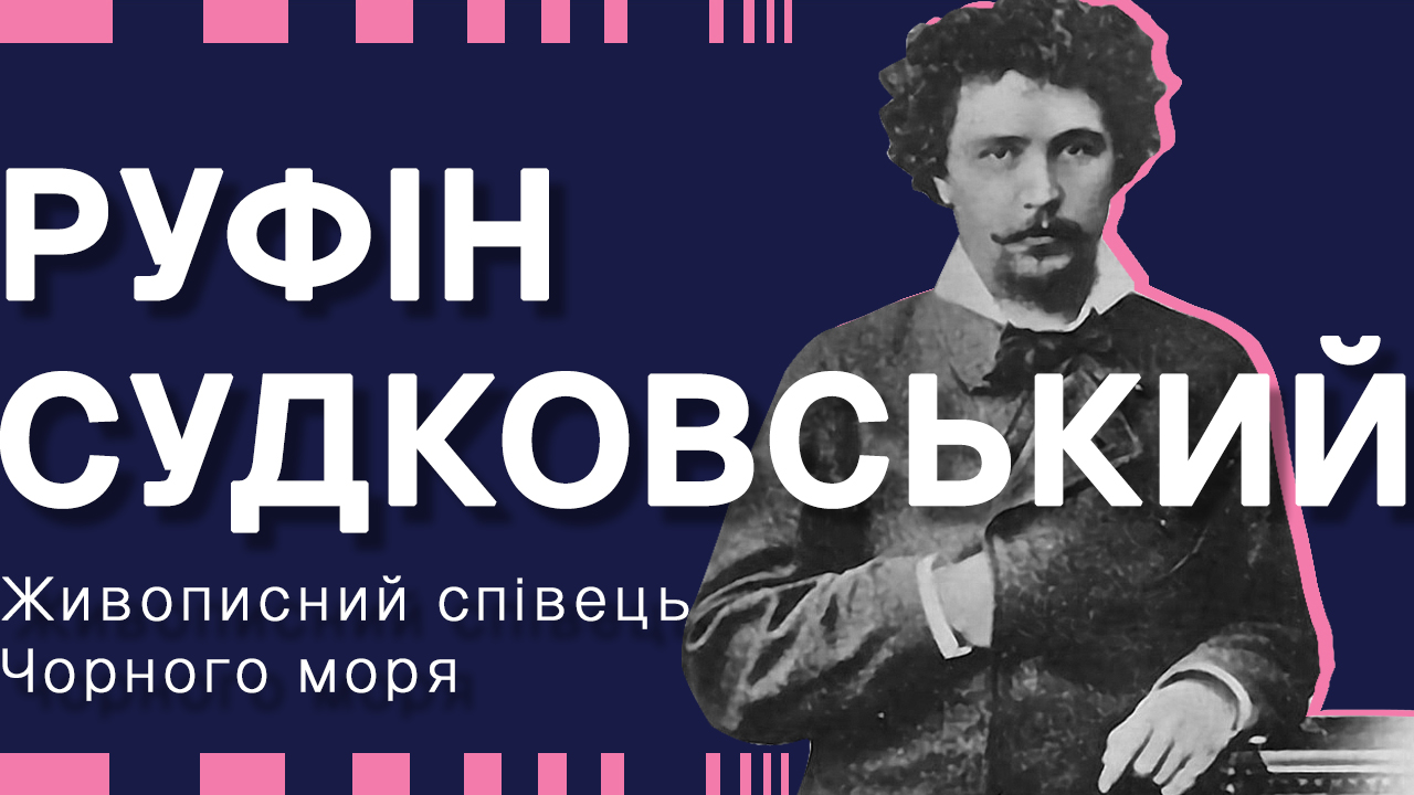 Нове ім’я на мапі Миколаєва. Руфін Судковський – живописний співець Чорного моря
